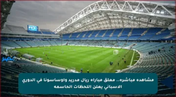 مشاهدة مباشرة.. معلق مباراة ريال مدريد وأوساسونا في الدوري الإسباني يعلن اللحظات الحاسمة